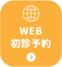 WEB初診予約
