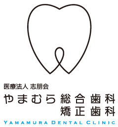 医療法人 志朋会 やまむら総合歯科 矯正歯科